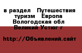  в раздел : Путешествия, туризм » Европа . Вологодская обл.,Великий Устюг г.